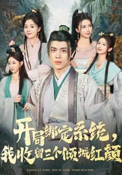 热门短剧开局绑定系统我收留三个倾城红颜全集完整版免费在线观看未删减版实时更新,百度网盘夸克网盘免费资源分享下载 第1张 热门短剧开局绑定系统我收留三个倾城红颜全集完整版免费在线观看未删减版实时更新,百度网盘夸克网盘免费资源分享下载 第1张