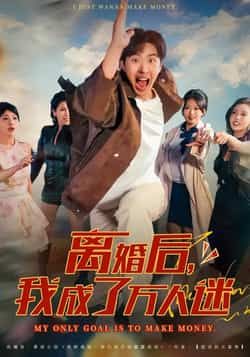 热门短剧离婚后我成了万人迷全集完整版纯净免费在线观看,未删减版资源,百度网盘夸克网盘免费资源分享下载 第1张 热门短剧离婚后我成了万人迷全集完整版纯净免费在线观看,未删减版资源,百度网盘夸克网盘免费资源分享下载 第1张