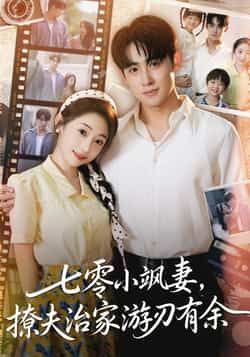 热门短剧七零小飒妻追夫治家游刃有余全集完整版未删减免费在线观看,百度网盘夸克网盘资源分享下载,纯净无广告,畅追全集剧情 第1张 热门短剧七零小飒妻追夫治家游刃有余全集完整版未删减免费在线观看,百度网盘夸克网盘资源分享下载,纯净无广告,畅追全集剧情 第1张