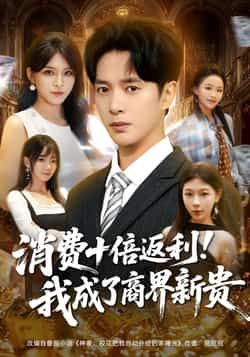 消费十倍返利我成了商界新贵全集完整版免费观看在线播放,未删减版资源,百度网盘夸克网盘免费分享下载 第1张 消费十倍返利我成了商界新贵全集完整版免费观看在线播放,未删减版资源,百度网盘夸克网盘免费分享下载 第1张