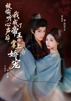 热门短剧被偷听心声后，我成了帝王的掌上娇宠全集完整版免费无卡顿在线观看，未删减版百度网盘夸克网盘资源分享下载  第1张