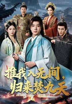 推我入无间，归来焚九天热门短剧全集完整版免费在线观看，未删减版资源，百度网盘夸克网盘免费分享下载  第1张