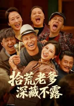 热门短剧拾荒老爹深藏不露全集完整版免费在线观看未删减版,百度网盘夸克网盘资源分享下载,纯净播放无广告 第1张 热门短剧拾荒老爹深藏不露全集完整版免费在线观看未删减版,百度网盘夸克网盘资源分享下载,纯净播放无广告 第1张