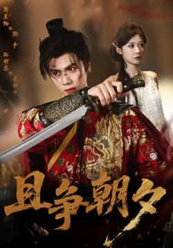 热门短剧且争朝夕全集完整版未删减免费在线观看,百度网盘夸克网盘资源速存分享下载 第1张 热门短剧且争朝夕全集完整版未删减免费在线观看,百度网盘夸克网盘资源速存分享下载 第1张