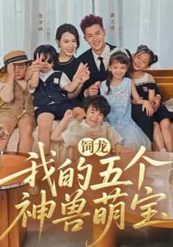 热门短剧饲龙,我的五个神兽萌宝全集完整版未删减,免费在线观看+百度网盘夸克网盘资源分享下载 第1张 热门短剧饲龙,我的五个神兽萌宝全集完整版未删减,免费在线观看+百度网盘夸克网盘资源分享下载 第1张