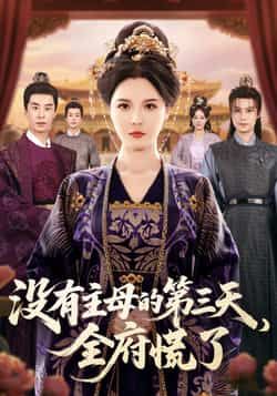 热门短剧没有主母的第三天,全府慌了全集完整版超清免费在线观看未删减版资源,百度网盘夸克网盘免费资源分享下载 第1张 热门短剧没有主母的第三天,全府慌了全集完整版超清免费在线观看未删减版资源,百度网盘夸克网盘免费资源分享下载 第1张