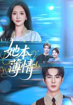 热门短剧她本薄情全集未删减版免费在线观看,百度网盘/夸克网盘免费资源分享下载 第1张 热门短剧她本薄情全集未删减版免费在线观看,百度网盘/夸克网盘免费资源分享下载 第1张