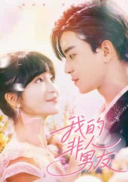 热门短剧我的非人男友全集完整版免费在线观看未删减版,百度网盘夸克网盘资源下载分享 第1张 热门短剧我的非人男友全集完整版免费在线观看未删减版,百度网盘夸克网盘资源下载分享 第1张