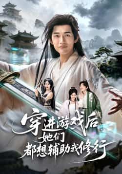 热门短剧《穿进游戏后她们都想辅助我修行》 全集完整版免费在线播放观看未删减版资源,短剧百度网盘夸克网盘免费资源分享下载 第1张 热门短剧《穿进游戏后她们都想辅助我修行》 全集完整版免费在线播放观看未删减版资源,短剧百度网盘夸克网盘免费资源分享下载 第1张