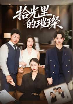 拾光里的璀璨全集完整版高清未删减免费在线观看，百度网盘夸克网盘资源分享下载，热门短剧免费看  第1张
