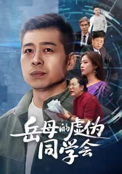 热门短剧岳母的虚伪同学会全集完整版免费在线观看未删减版,无需注册播放,百度网盘夸克网盘免费资源分享下载 第1张 热门短剧岳母的虚伪同学会全集完整版免费在线观看未删减版,无需注册播放,百度网盘夸克网盘免费资源分享下载 第1张