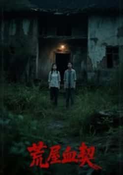 热门短剧荒屋血契全集完整版免费在线观看未删减版，百度网盘夸克网盘免费资源分享下载  第1张