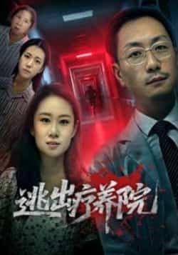 热门短剧逃出疗养院全集完整版免费在线观看，未删减版高清资源，百度网盘夸克网盘免费下载分享，稳定播放无广告  第1张