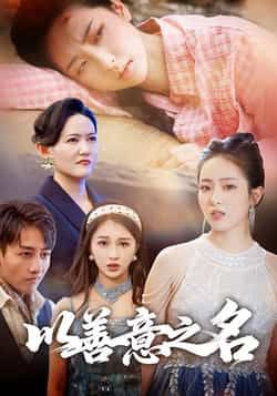 热门短剧以善意之名全集完整版免费在线观看未删减版,百度网盘夸克网盘免费资源分享下载 第1张 热门短剧以善意之名全集完整版免费在线观看未删减版,百度网盘夸克网盘免费资源分享下载 第1张