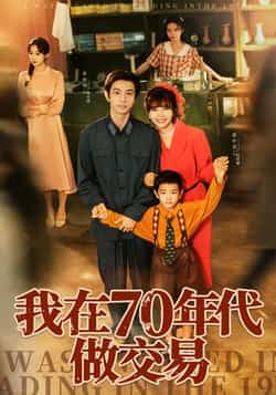 热门短剧我在70年代做交易全集完整版免费观看在线播放未删减版,百度网盘夸克网盘免费资源分享下载,未删减版全集在线看 第1张 热门短剧我在70年代做交易全集完整版免费观看在线播放未删减版,百度网盘夸克网盘免费资源分享下载,未删减版全集在线看 第1张