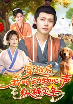 热门短剧穿越后我听动物心声纵横灾年全集完整版免费播放在线观看未删减版,百度网盘夸克网盘免费资源分享下载 第1张 热门短剧穿越后我听动物心声纵横灾年全集完整版免费播放在线观看未删减版,百度网盘夸克网盘免费资源分享下载 第1张