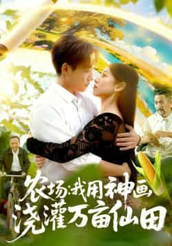 热门短剧农场我用神画浇灌万亩仙田全集完整版免费在线观看未删减版,百度网盘夸克网盘资源免费下载分享 第1张 热门短剧农场我用神画浇灌万亩仙田全集完整版免费在线观看未删减版,百度网盘夸克网盘资源免费下载分享 第1张