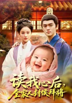 热门短剧读我心后全家人封侯拜将全集完整版免费无广告在线观看未删减版，百度网盘夸克网盘免费资源分享下载播放  第1张