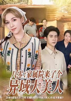 热门短剧《八零家属院来了个异域大美人》 全集完整版免费在线观看播放未删减版资源,短剧百度网盘夸克网盘免费资源速存分享下载 第1张 热门短剧《八零家属院来了个异域大美人》 全集完整版免费在线观看播放未删减版资源,短剧百度网盘夸克网盘免费资源速存分享下载 第1张