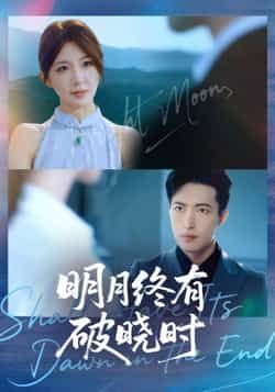 热门短剧明月终有破晓时全集完整版免费稳定在线观看,未删减版高清播放,百度网盘夸克网盘免费资源分享下载 第1张 热门短剧明月终有破晓时全集完整版免费稳定在线观看,未删减版高清播放,百度网盘夸克网盘免费资源分享下载 第1张