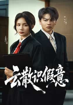 热门短剧《云散识假意》 全集完整版免费在线观看播放未删减版资源,短剧百度网盘夸克网盘免费资源速存分享下载 第1张 热门短剧《云散识假意》 全集完整版免费在线观看播放未删减版资源,短剧百度网盘夸克网盘免费资源速存分享下载 第1张