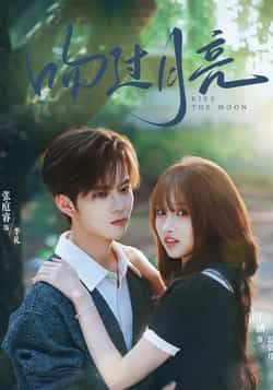 热门短剧《吻过月亮》 全集完整版免费在线观看播放未删减版资源,短剧百度网盘夸克网盘免费资源下载分享 第1张 热门短剧《吻过月亮》 全集完整版免费在线观看播放未删减版资源,短剧百度网盘夸克网盘免费资源下载分享 第1张