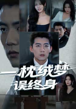 热门短剧一枕绒梦误终身全集完整版免费无卡顿在线观看，未删减版资源百度网盘夸克网盘免费下载  第1张