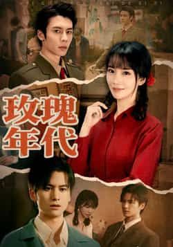 热门短剧玫瑰年代全集完整版免费无广告在线观看，未删减版高清资源，百度网盘夸克网盘免费下载分享  第1张