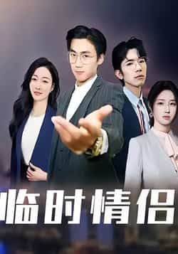 热门短剧临时情侣全集完整版免费无卡顿在线观看,未删减版资源百度网盘夸克网盘免费分享下载 第1张 热门短剧临时情侣全集完整版免费无卡顿在线观看,未删减版资源百度网盘夸克网盘免费分享下载 第1张