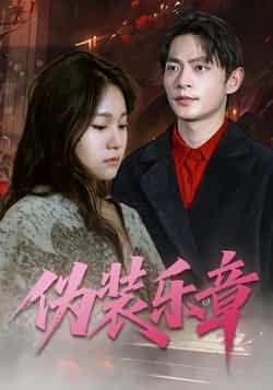热门短剧伪装乐章全集完整版免费在线观看未删减版,百度网盘夸克网盘免费资源分享下载 第1张 热门短剧伪装乐章全集完整版免费在线观看未删减版,百度网盘夸克网盘免费资源分享下载 第1张