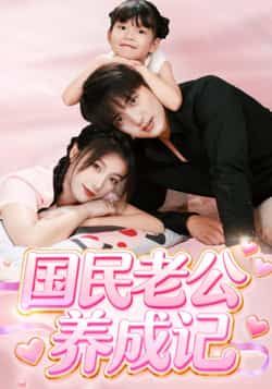 国民老公养成记全集完整版免费无卡顿在线观看未删减版,百度网盘夸克网盘资源分享下载 第1张 国民老公养成记全集完整版免费无卡顿在线观看未删减版,百度网盘夸克网盘资源分享下载 第1张
