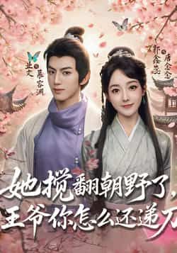 热门短剧《她搅翻朝野了,王爷你怎么还递刀》 全集完整版免费无广告在线观看播放未删减版资源,短剧百度网盘夸克网盘免费资源分享下载