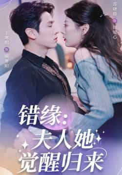 热门短剧错缘夫人她觉醒归来全集完整版免费无需注册在线观看,未删减版资源,百度网盘夸克网盘免费分享下载 第1张 热门短剧错缘夫人她觉醒归来全集完整版免费无需注册在线观看,未删减版资源,百度网盘夸克网盘免费分享下载 第1张