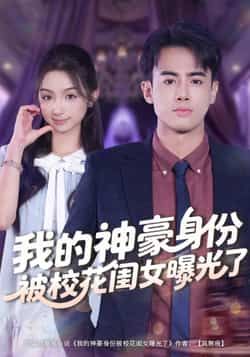 热门短剧我的神豪身份被校花闺女曝光了全集完整版未删减，免费在线观看，百度网盘夸克网盘资源分享下载  第1张