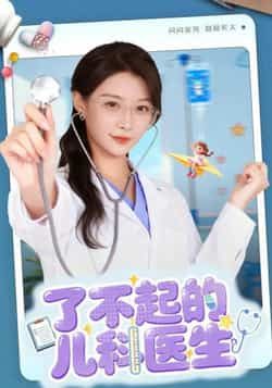 热门短剧《了不起的儿科医生》 全集完整版免费在线播放观看未删减版资源,短剧百度网盘夸克网盘免费资源分享下载 第1张 热门短剧《了不起的儿科医生》 全集完整版免费在线播放观看未删减版资源,短剧百度网盘夸克网盘免费资源分享下载 第1张