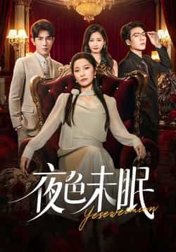 热门短剧夜色未眠全集完整版免费无卡顿在线观看,未删减版资源百度网盘夸克网盘免费分享下载播放 第1张 热门短剧夜色未眠全集完整版免费无卡顿在线观看,未删减版资源百度网盘夸克网盘免费分享下载播放 第1张