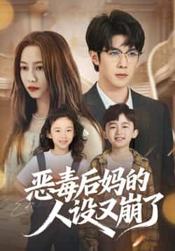 热门短剧恶毒后妈的人设又崩了全集完整版免费无广告在线观看,未删减版资源,百度网盘夸克网盘免费分享下载 第1张 热门短剧恶毒后妈的人设又崩了全集完整版免费无广告在线观看,未删减版资源,百度网盘夸克网盘免费分享下载 第1张