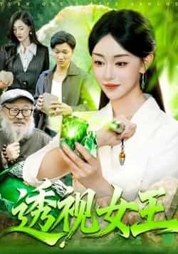 热门短剧《透视女王》 全集完整版免费在线观看播放未删减版资源,短剧百度网盘夸克网盘免费资源秒存分享下载 第1张 热门短剧《透视女王》 全集完整版免费在线观看播放未删减版资源,短剧百度网盘夸克网盘免费资源秒存分享下载 第1张