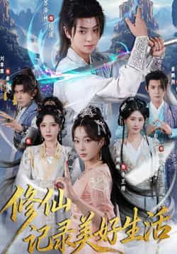 修仙记录美好生活全集完整版免费在线观看未删减版，百度网盘夸克网盘资源分享下载，热门短剧在线播放资源尽在此。  第1张