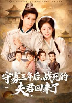 热门短剧守寡三年后,夫君回来了全集完整版免费在线观看,未删减版资源,百度网盘夸克网盘免费速存分享下载 第1张 热门短剧守寡三年后,夫君回来了全集完整版免费在线观看,未删减版资源,百度网盘夸克网盘免费速存分享下载 第1张