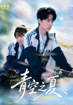 热门短剧青空之夏全集完整版免费无水印在线观看未删减，百度网盘夸克网盘免费资源分享下载  第1张