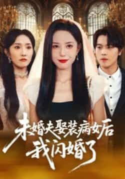 热门短剧未婚夫娶装病女后我闪婚了全集完整版免费在线观看未删减版，百度网盘夸克网盘资源免费分享下载  第1张