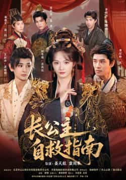 热门短剧《长公主自救指南》 全集完整版免费无需注册在线观看播放未删减版资源,短剧百度网盘夸克网盘免费资源分享下载 第1张 热门短剧《长公主自救指南》 全集完整版免费无需注册在线观看播放未删减版资源,短剧百度网盘夸克网盘免费资源分享下载 第1张