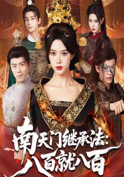 热门短剧《南天门继承法八百就八百》 全集完整版实时更新免费在线观看播放未删减版资源,短剧百度网盘夸克网盘免费资源分享下载 第1张 热门短剧《南天门继承法八百就八百》 全集完整版实时更新免费在线观看播放未删减版资源,短剧百度网盘夸克网盘免费资源分享下载 第1张