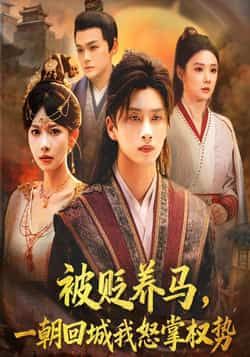 热门短剧被贬养马一朝回城我怒掌权势全集完整版未删减,纯净免费在线观看,百度网盘夸克网盘免费资源分享下载 第1张 热门短剧被贬养马一朝回城我怒掌权势全集完整版未删减,纯净免费在线观看,百度网盘夸克网盘免费资源分享下载 第1张