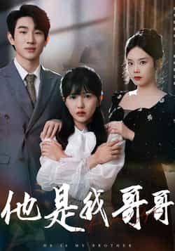 热门短剧他是我哥哥全集完整版免费无水印未删减在线观看播放,百度夸克网盘免费资源分享下载 第1张 热门短剧他是我哥哥全集完整版免费无水印未删减在线观看播放,百度夸克网盘免费资源分享下载 第1张