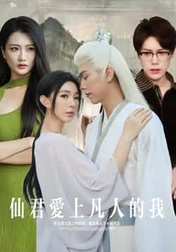 热门短剧仙君爱上凡人的我全集完整版免费在线观看,未删减版资源,百度网盘夸克网盘免费分享下载,极速播放无广告 第1张 热门短剧仙君爱上凡人的我全集完整版免费在线观看,未删减版资源,百度网盘夸克网盘免费分享下载,极速播放无广告 第1张