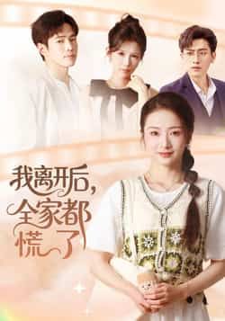 热门短剧我离开后，全家都慌了全集完整版免费在线观看未删减版，百度网盘夸克网盘免费资源分享下载，未删减版全集在线播放资源  第1张