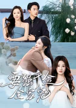 热门短剧要强千金全家宠全集完整版免费在线观看未删减版,百度网盘夸克网盘资源速存分享下载,未删减版全集在线观看免费资源分享 第1张 热门短剧要强千金全家宠全集完整版免费在线观看未删减版,百度网盘夸克网盘资源速存分享下载,未删减版全集在线观看免费资源分享 第1张