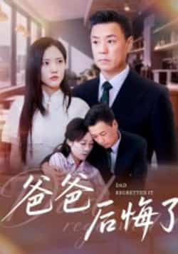 热门短剧爸爸后悔了全集完整版未删减免费在线观看,百度网盘夸克网盘资源分享下载,热门短剧全集在线播放未删减版资源免费获取 第1张 热门短剧爸爸后悔了全集完整版未删减免费在线观看,百度网盘夸克网盘资源分享下载,热门短剧全集在线播放未删减版资源免费获取 第1张